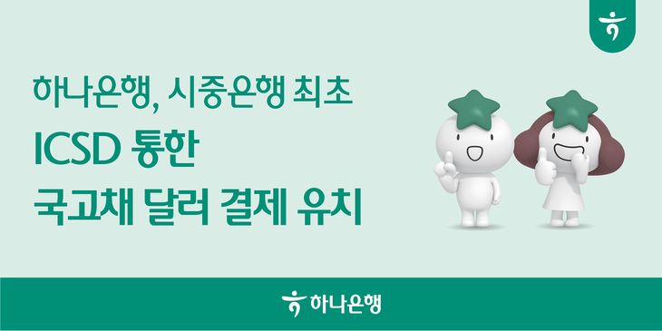 하나은행이 시중은행 최초로 국고채 매매 대금을 달러로 체결해 외국인 투자자의 결제 편의성을 높였다는 설명이다.