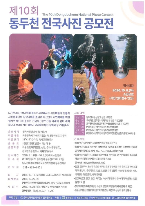 2026년 제10회 동두천 전국 사진 공모전 개최 배너