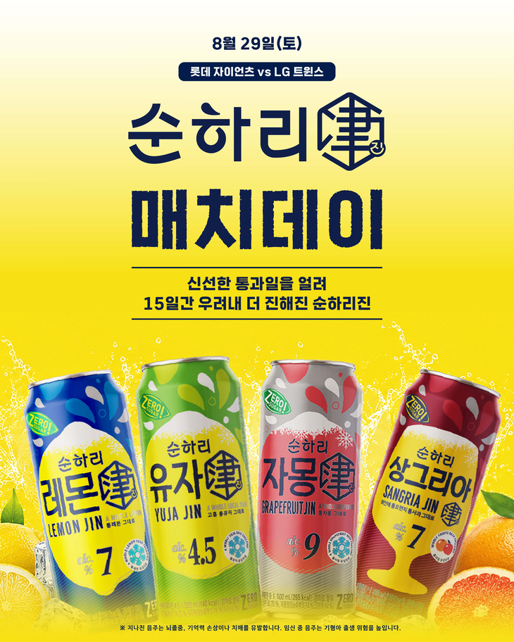 롯데칠성음료가 과일탄산주 '순하리 진'을 앞세워 롯데자이언츠와 '순하리 진 매치데이'를 연다.