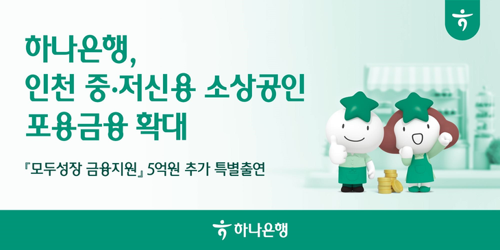 하나은행이 인천 지역 소상공인에 대한 포용금융 확대에 나선다.