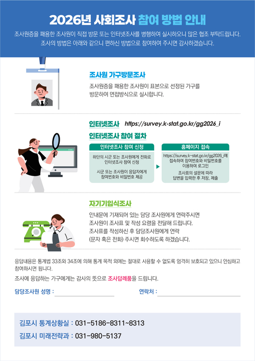 '2026년 김포시 사회조사' 실시 안내 배너