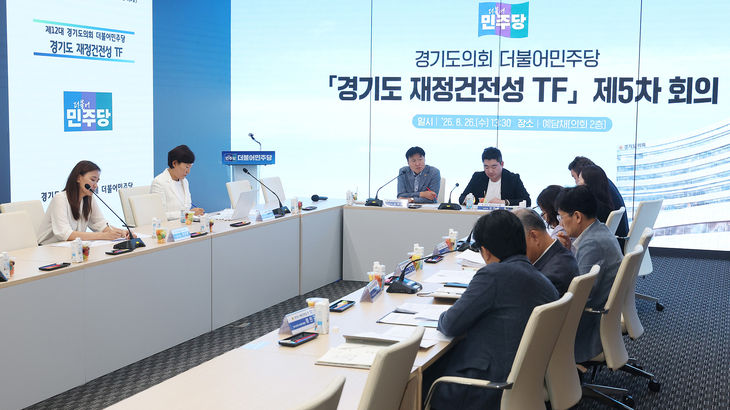 26일 경기도의회 예담채에서 열린 더불어민주당 '경기도 재정건전성 TF' 제5차 회의에서 참석자들이 재정건전성 확보를 위한 개선 과제와 향후 대책