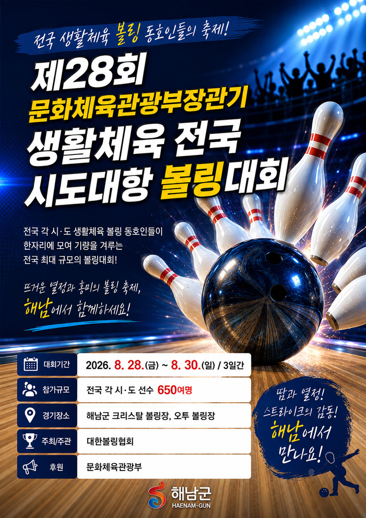 해남군 28~30일 문체부장관기 생활체육 전국 시도대항 볼링대회 개최