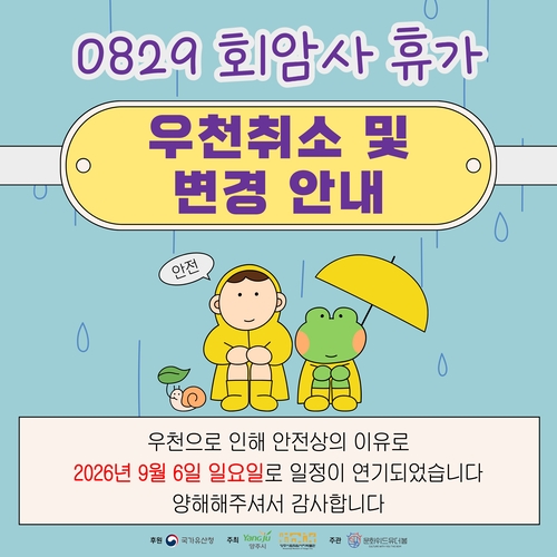 양주시립회암사지박물관 '회암사 휴가(休歌) 개최 일정 변경 안내 배너