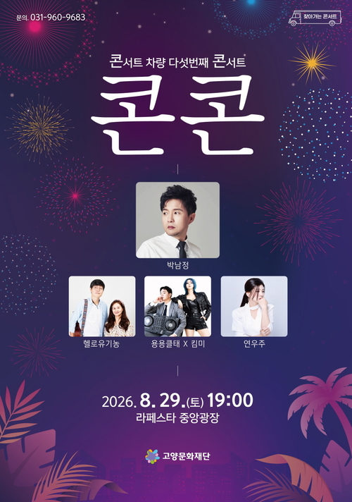 고양문화재단 콘서트 차량 다섯 번째 콘서트 '콘콘' 배너
