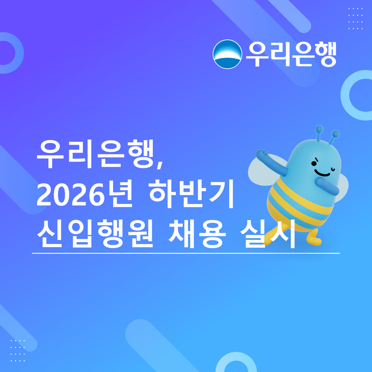 우리은행이 27일부터 '2026년 하반기 신입행원 채용'을 시작한다.