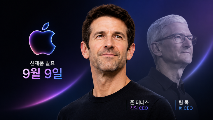 애플이 9월 9일 신제품 공개를 예고