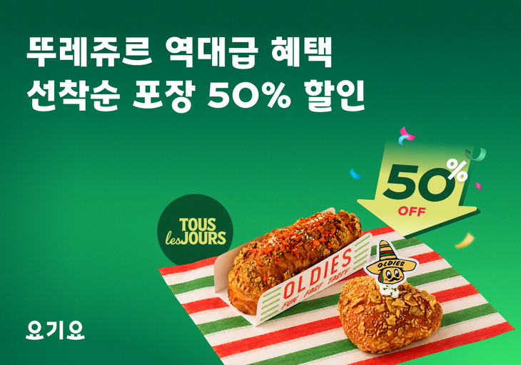 요기요, 뚜레쥬르 포장 주문 시 선착순 최대 50% 할인