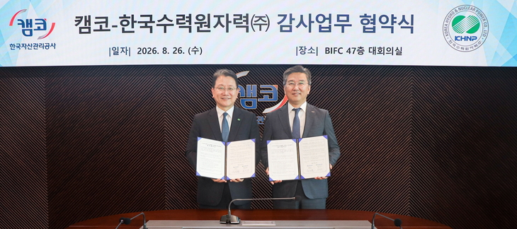 강민구 한국수력원자력 상임감사(왼쪽),와 박성현 한국자산관리공사 상임감사가 26일 한국자산관리공사에서 열린 'AI 활용 감사 혁신 및 적극행정 강