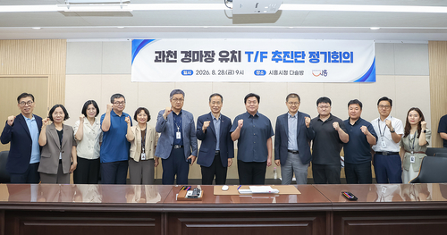 시흥시 28일 과천경마장 유치 전담 추진단(TF) 회의 개최