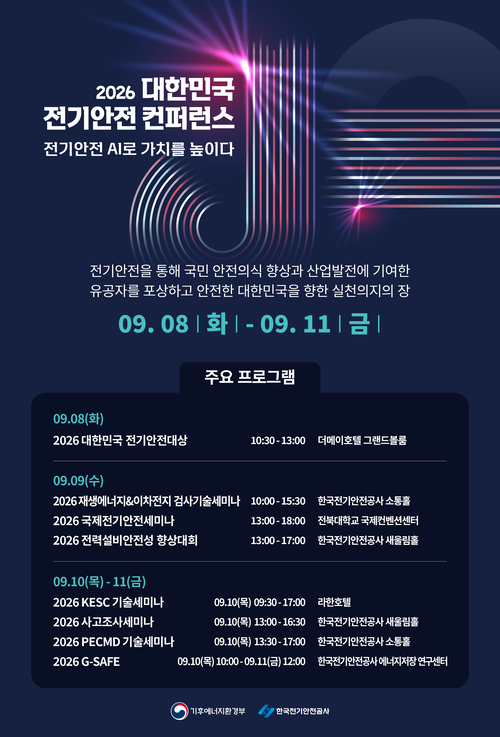 기후에너지환경부가 주최하고 한국전기안전공사가 주관해 오는 9월 8~11일 전북특별자치도에서 개최하는 '2026 대한민국 전기안전 컨퍼런스' 포스터.