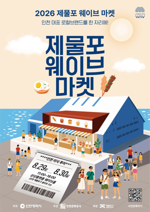 오는 8월 29일부터 30일까지 인천 상상플랫폼에서 개최되는 '2026 제물포웨이브마켓' 2회차 공식 포스터. 제공=인천시