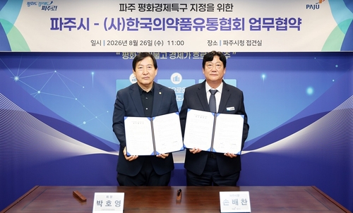 파주시-㈔한국의약품유통협회 26일 '파주 평화경제특구 의약품 유통산업 발전을 위한 업무협약' 체결