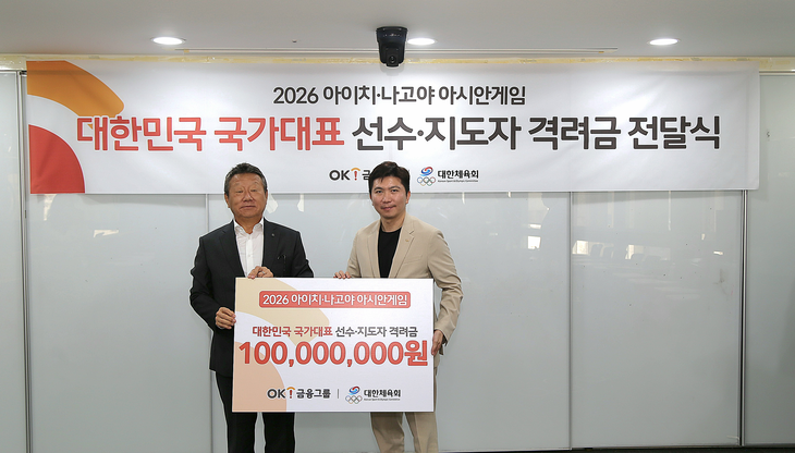 OK금융그룹이 '2026 아이치·나고야 아시안게임'에 출전하는 대한민국 국가대표 선수와 지도자들을 응원하고 선전을 기원하는 뜻을 담아 격려금 1억