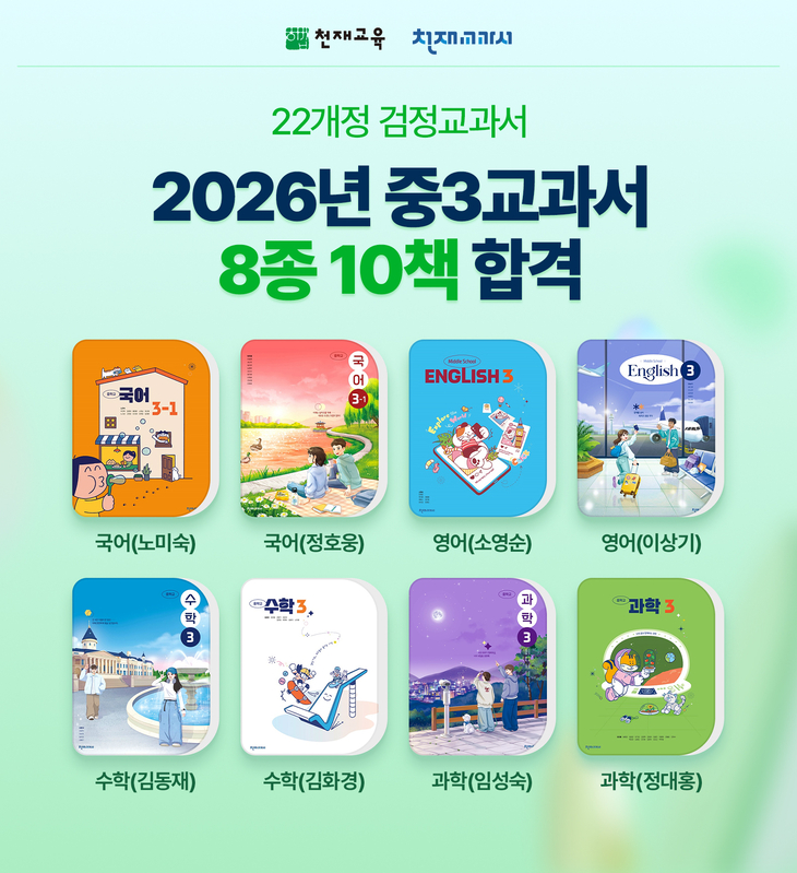 천재교육·천재교과서, 2022 개정 중3 교과서 최종 합격