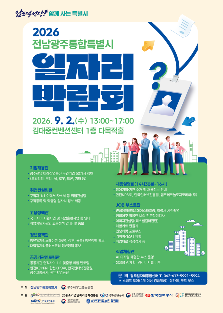 전남광주통합특별시, 첫 일자리박람회