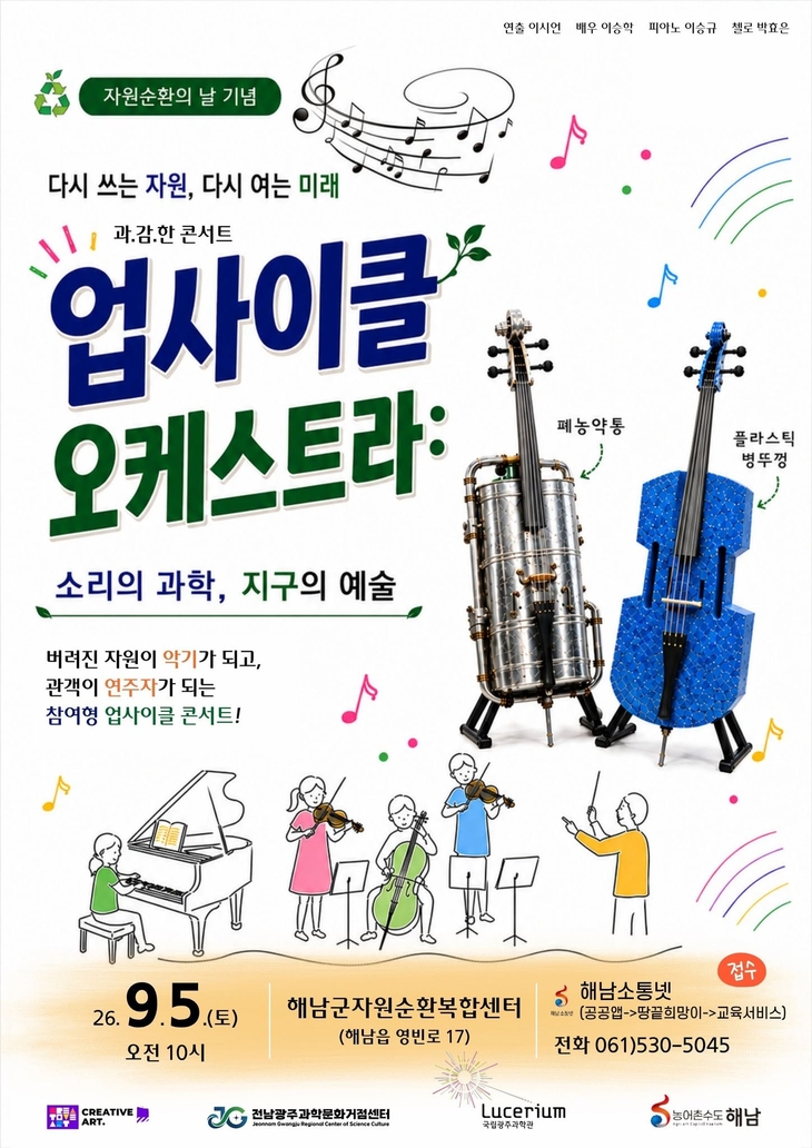“버려진 자원이 악기로, 관객이 연주자로