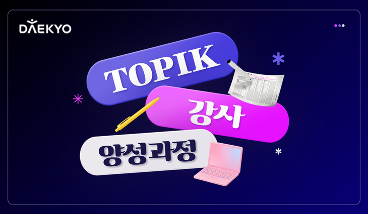대교 우주런, 한국어 교육 전문성 높이는 'TOPIK 강사양성과정' 론칭