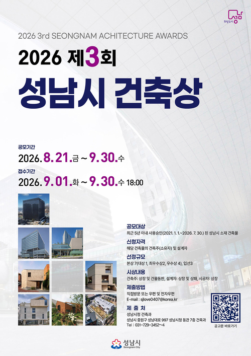 성남시가 진행하는 '2026 제3회 성남시 건축상' 공모 포스터. 제공=성남시
