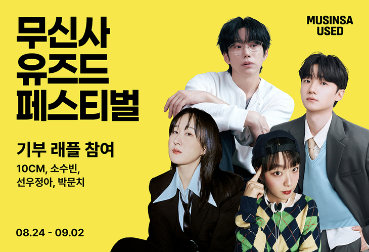 오는 2일까지 무신사 유즈드가 페스티벌 기간 중 진행하는 셀럽 기부 래플 관련 이미지. 사진=무신사