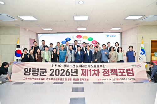 양평군 26일 2026년 제1차 정책 포럼 개최