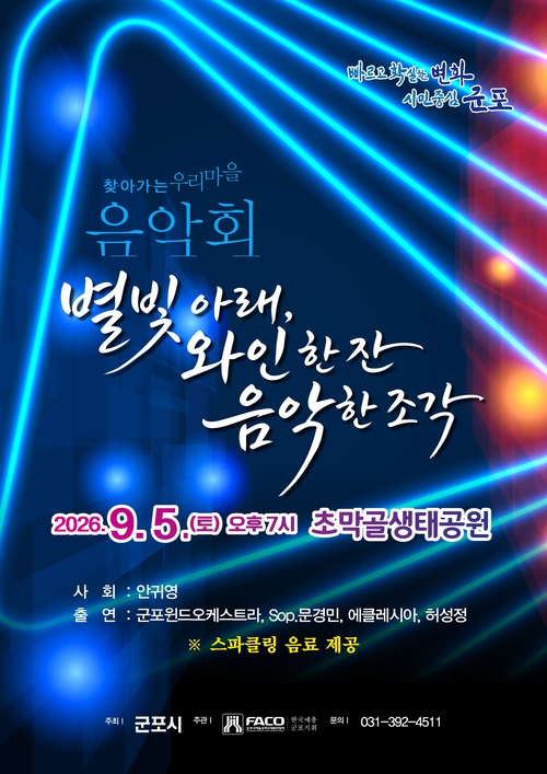 군포시 '찾아가는 우리동네 음악회' 개최 배너
