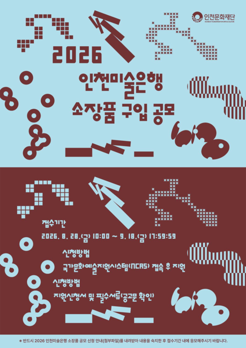 인천문화재단이 진행하는 '2026 인천미술은행 소장품 구입 공모' 안내 포스터. 제공=인천문화재단