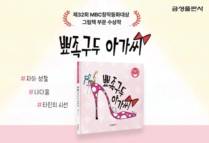 금성출판사 '제32회 MBC창작동화대상' 그림책 수상작 '뾰족구두 아가씨' 출간