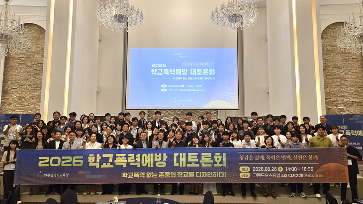 26일 열린 '2026 학교폭력 예방 대토론회' 참석자들이 '2026 학교폭력예방 대토론회' 현수막을 들고 기념 촬영을 하고 있다. 제공=인천시교육청