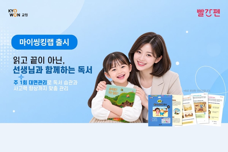 교원그룹 빨간펜, AI시대 '생각하는 힘' 키우는 독서 관리 '마이씽킹랩' 출시