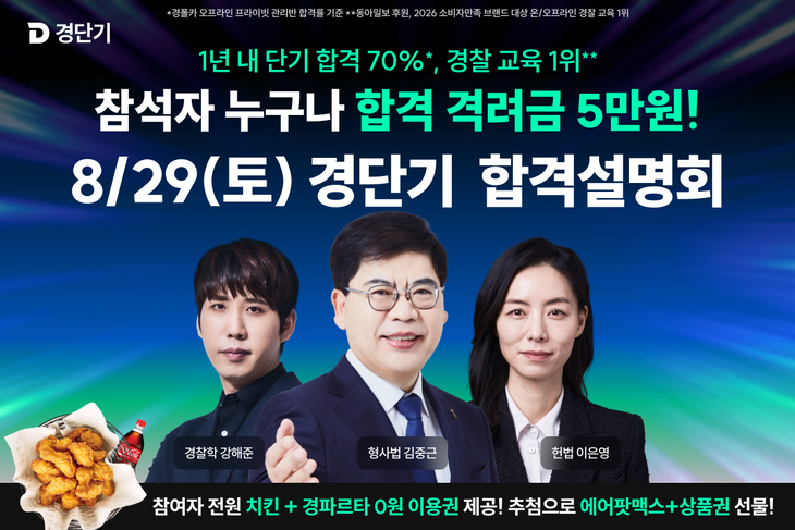 에스티유니타스 경단기, 29일 신유형 대비 2027 경찰공무원 시험 설명회 진행