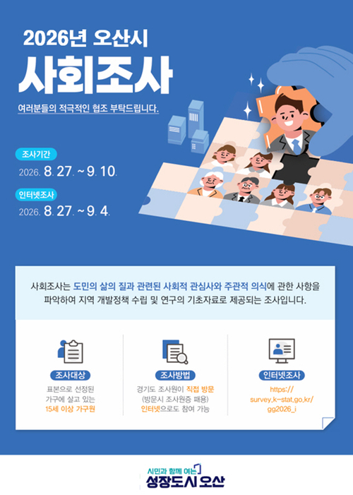 오산시가 진행하는 '2026년 오산시 사회조사' 안내 포스터. 제공=오산시