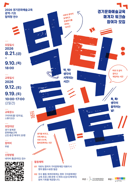 구리문화재단 경기동북권역 문화예술교육 매개자 연수 '탁탁, 톡톡' 참여자 모집 배너