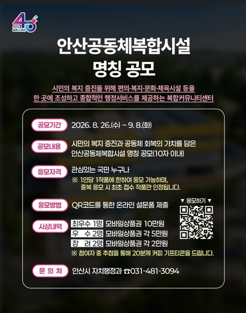 안산시 안산공동체복합시설 명칭 공모 배너