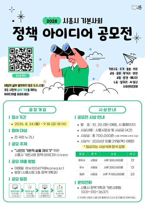 시흥시 '기본사회 정책 아이디어 공모전' 개최 배너