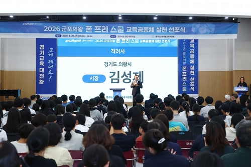 김성제 의왕시장 27일 폰 프리 스쿨 교육공동체 실천 선포식 참석