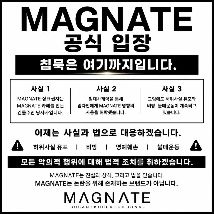 메그네이트 측은 악플에 대한  법적 대응을 예고했다.