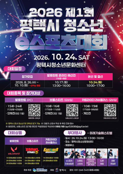 10월 24일 평택시청소년문화센터에서 개최되는 '2026 제1회 평택시 청소년 e스포츠대회' 포스터. 제공=평택시청소년문화센터