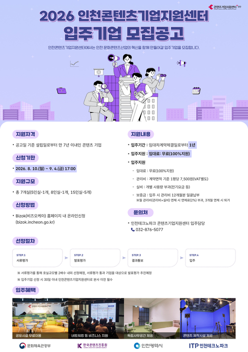 '2026 인천콘텐츠기업지원센터 입주기업 모집공고' 포스터. 제공=인천테크노파크