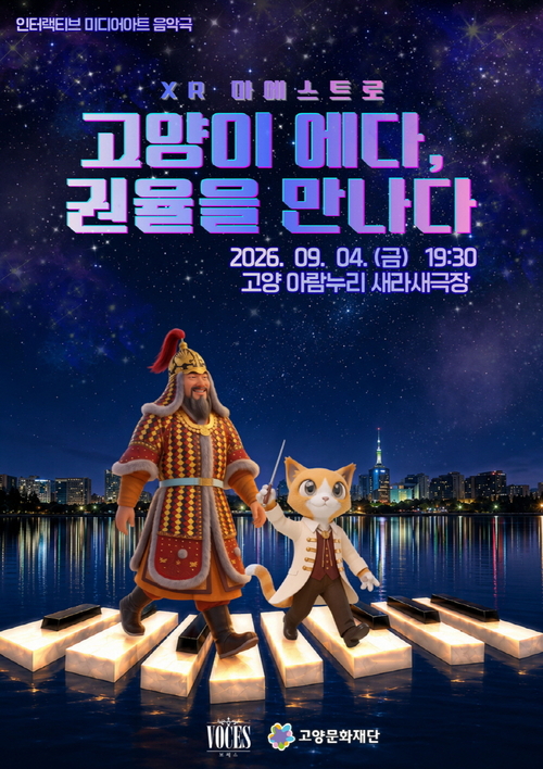 고양문화재단 'XR 마에스트로 고양이 에다, 권율을 만나다' 무대 상영 배너