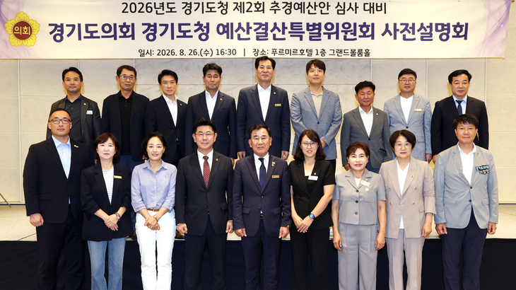 경기도의회 경기도청 예산결산특별위원회는 '2026년도 제2회 추가경정예산안 심사 대비 사전설명회'를 진행했다. 제공=경기도의회