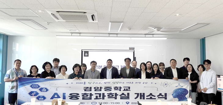 25일 검암중학교에서 열린 'AI융합과학실 개소식'에서 인천시교육청, 아마존, iida디자인 관계자 등이 현수막을 들고 기념촬영을 하고 있다. 제공=인