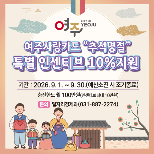 여주시의 '여주사랑카드 추석명절 특별 인센티브 10% 지원' 안내 포스터. 제공=여주시