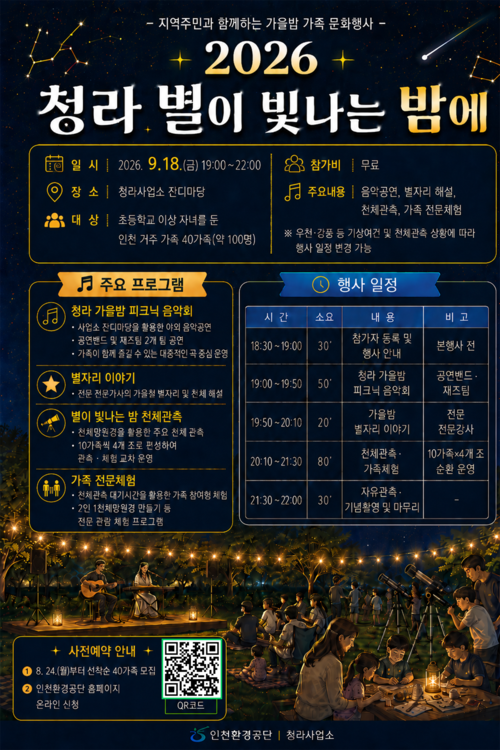 '2026 청라 별이 빛나는 밤에' 행사 홍보 포스터. 제공=인천환경공단