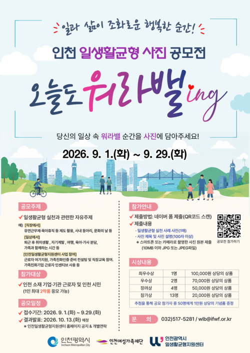 인천일생활균형 사진 공모전 '오늘도 워라밸ing' 포스터. 제공=인천여성가족재단