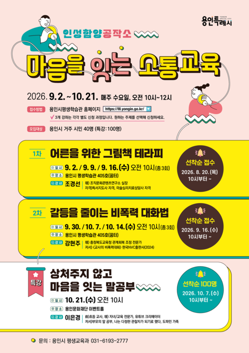 용인시가 수지구 용인시평생학습관에서 운영하는 '마음을 잇는 소통 교육' 안내 포스터. 제공=용인시