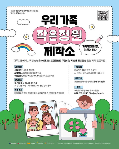포천문화관광재단 '우리 가족 작은 정원 제작소' 운영 배너
