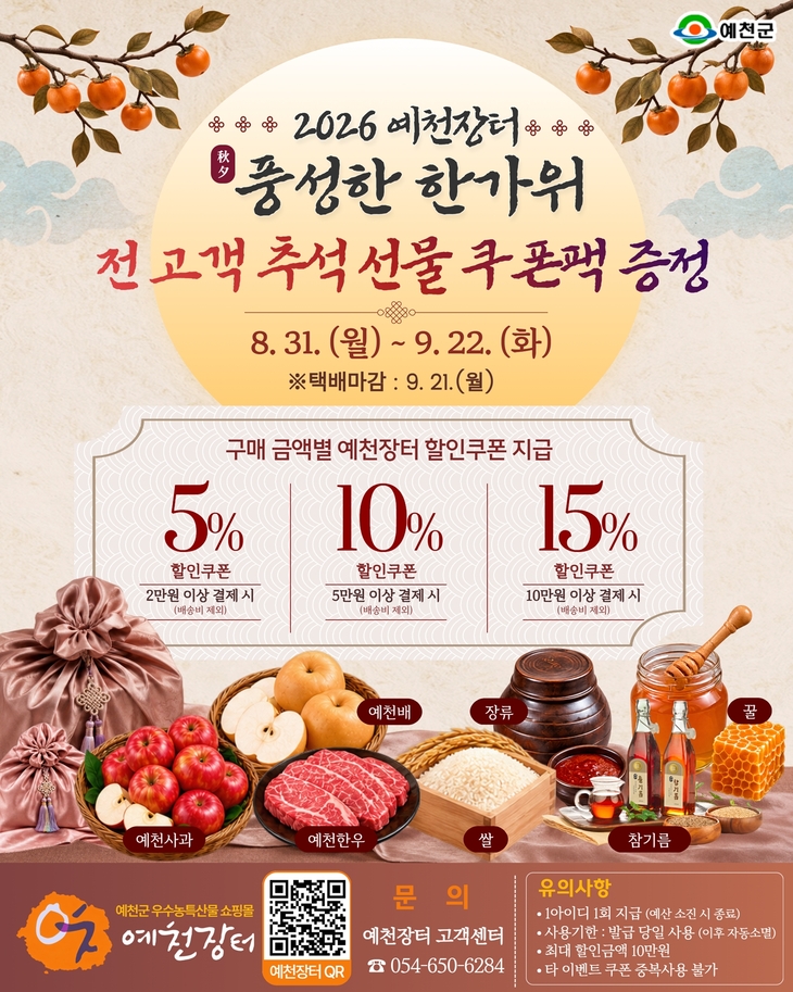 예천장터, 추석 장보기 부담 낮춘다…농특산물 최대 15% 할인