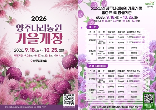 양주나리농원 9월18일 가을 개장 안내 배너