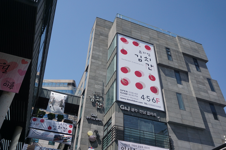 풀무원 뮤지엄김치간 외부 전경
